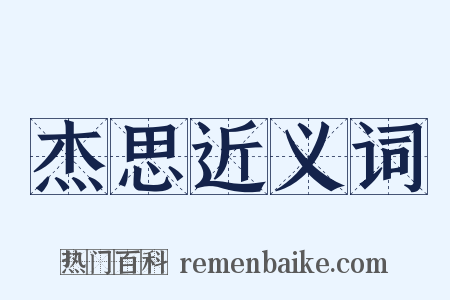 杰思近义词是什么意思的图片